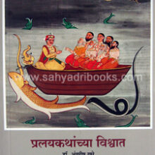 Pralaykathanchya-Vishwat Pralaykathanchya-Vishwat