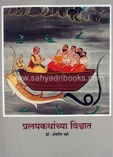 Pralaykathanchya-Vishwat