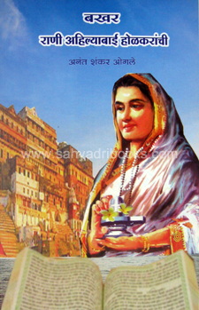 Bakhar-Rani-Ahilyabai-Holkaranchi