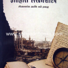 Itihas-LekhanShastra-Nave-Pravah Itihas-LekhanShastra-Nave-Pravah