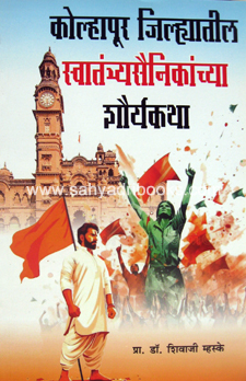 Kolhapur-SwatantryaSainikanchya-ShouryaKatha