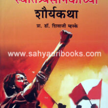 Sangli-SwatantryaSainikanchya-ShouryaKatha