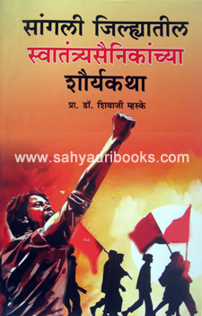 Sangli-SwatantryaSainikanchya-ShouryaKatha