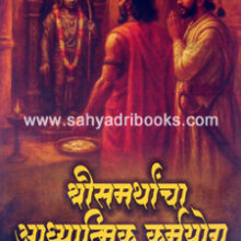 ShriSamarthancha-Adhyatmik-Karmayog