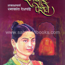 Shrimant-Ramabai-Peshwe Shrimant-Ramabai-Peshwe