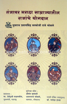 Tanjavar-Maratha-Samrajyatil-Rajanche-Yogdan