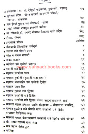 Tanjavar-Maratha-Samrajyatil-Rajanche-Yogdan_I