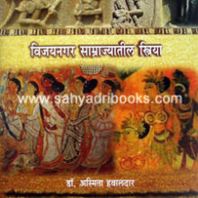 Vijaynagar-Samrajyatil-Striya