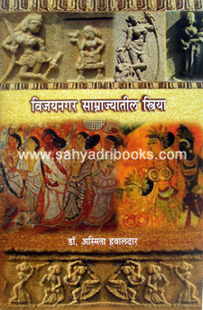 Vijaynagar-Samrajyatil-Striya