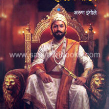 Ch-Shivaji-ani-Tyanche-Swarajya Dhoran Ch-Shivaji-ani-Tyanche-Swarajya Dhoran