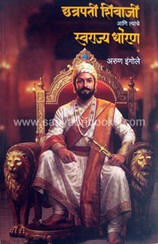 Ch-Shivaji-ani-Tyanche-Swarajya Dhoran