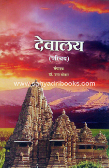 Devalaya-Parichay