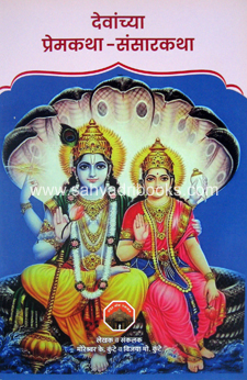 Devanchya-Premkatha-Sansarkatha