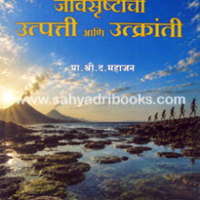 JivShrushtichi-Utpatti-ani-Utkranti JivShrushtichi-Utpatti-ani-Utkranti