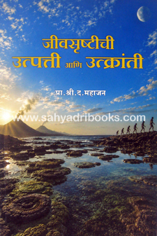 JivShrushtichi-Utpatti-ani-Utkranti