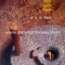 Loksanskruti-Darshan-ani-Chintan