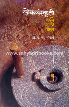 Loksanskruti-Darshan-ani-Chintan