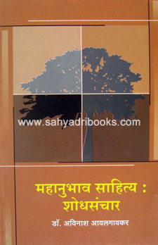 Mahanubhav-Sahitya-ShodhSanchar