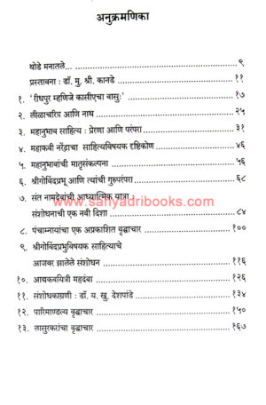 Mahanubhav-Sahitya-ShodhSanchar_I