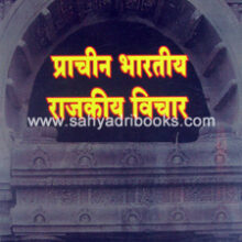 Prachin-Bharatiya-Rajkiya-Vichar Prachin-Bharatiya-Rajkiya-Vichar
