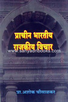 Prachin-Bharatiya-Rajkiya-Vichar
