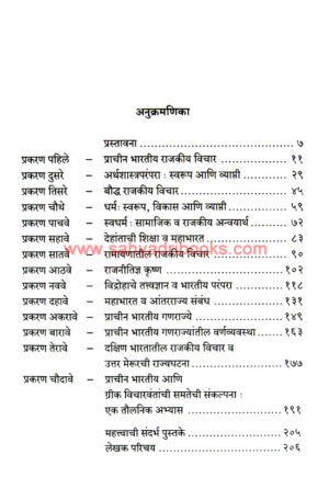 Prachin-Bharatiya-Rajkiya-Vichar_I