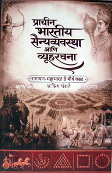 Prachin-SainyaVyavastha-VuvhRachana