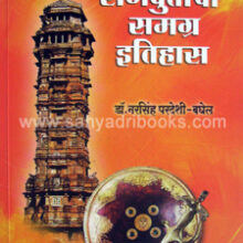 Rajputancha-Samagra-Itihas Rajputancha-Samagra-Itihas