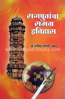 Rajputancha-Samagra-Itihas