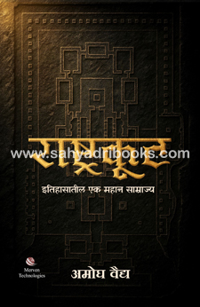 Rashtrakuta-Itihasatil-Ek-Mahan-Samrajya