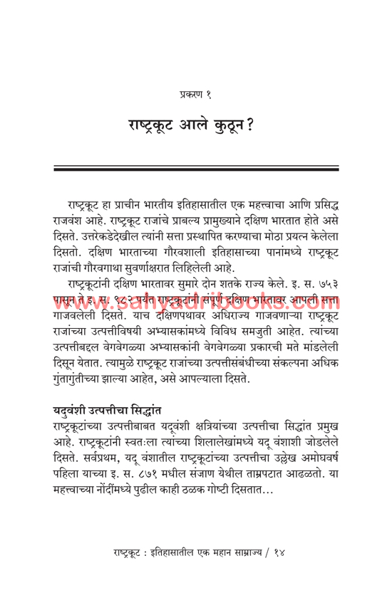 Rashtrakuta-Itihasatil-Ek-Mahan-Samrajya_Sample Rashtrakuta-Itihasatil-Ek-Mahan-Samrajya_Sample