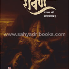 Ravan-Nayak-Ki-Khalnayak